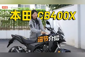 “摩旅小神器”本田CB400X，细节介绍