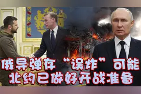 沙利文密访乌克兰， 俄导弹存“误炸”可能，北约已做好开战准备