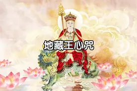 地藏菩萨心咒（珍藏版）视频封面