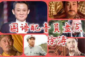 徐涛老师的配音连他的妈妈都听不出，你知道为什么吗？视频封面