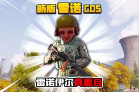 暗区突围：终于发现了男团boss雷诺伊尔的真面目！