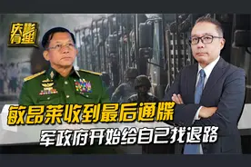 敏昂莱收到最后通牒，打了败仗的缅甸军政府，开始给自己找退路视频封面