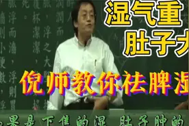 倪海厦：四味药轻松去脾湿，湿气重肚子大不用慌视频封面