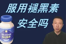 没看过这个之前，不要服用褪黑素