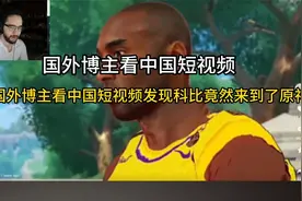 科比？当过国外博主在中国短视频中看到了科比视频封面