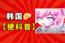 韩国拿捏手势是什么梗【梗科普】视频封面