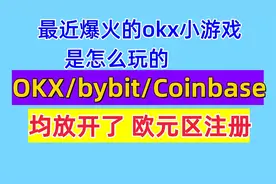 OKX Bybit Coinbase出现了重大更新 最近爆火的okx小游戏撸积分