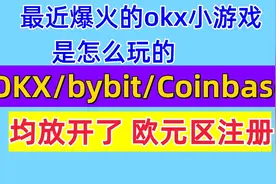 OKX Bybit Coinbase出现了重大更新 最近爆火的okx小游戏撸积分视频封面