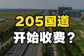 205国道收费引发争议？江苏为何允许收费视频封面