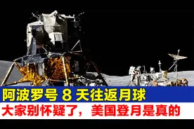 阿波罗号8天往返月球，大家别怀疑了，美国登月是真的视频封面