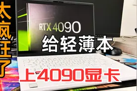 简直丧心病狂！我给轻薄本装上了4090显卡！视频封面