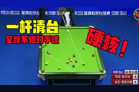 塞尔比打中式八球什么水平？极限一杆清台，全程不碰对手一颗球！视频封面