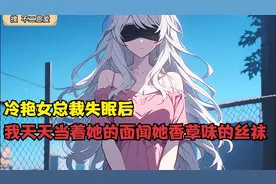 冷艳女总裁失眠后，我天天当着她的面闻她香草味的丝袜