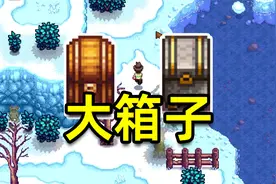 【星露谷物语1.6】能装70格物品的大箱子