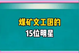 煤矿文工团的15位明星视频封面