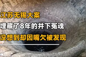 江苏无锡大案，埋藏了8年的井下冤魂，没想到却因嘴欠被发现视频封面