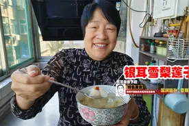 嗓子哑了几天，老妈着急，煲了锅银耳雪梨莲子羹，药补不如食补。视频封面