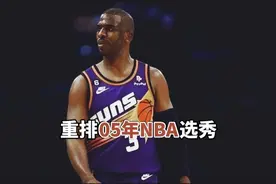 以开天眼模式，重排05年NBA选秀，第六位是过街老鼠视频封面