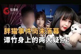 胖猫事件还没有结束，更多细节被曝光，谭竹与胖猫姐妹的二次较量视频封面