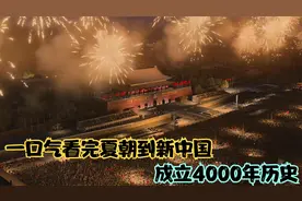 一口气看完夏朝到新中国成立4000年历史全长，全长20分钟视频封面