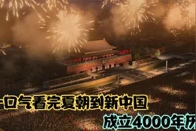 一口气看完夏朝到新中国成立4000年历史全长，全长20分钟