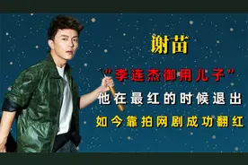 “李连杰儿子”谢苗，在最红的时候退出，如今靠拍网剧成功翻红视频封面