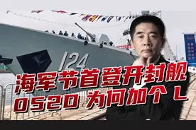 首登052DL开封舰，多用途全角色还能反隐身，后面的“L”含大惊喜视频封面