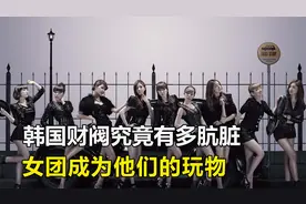 韩国财阀究竟有多肮脏，女团成为他们的玩物，连总统都管不了视频封面