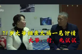 71岁大爷相亲，大妈一见钟情，大妈想先处处，大爷：行，先试试视频封面