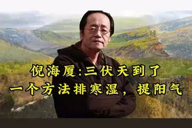 倪海厦三伏天到了一个方法排寒湿，提阳气