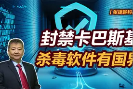 【张捷聊科技】封禁卡巴斯基，杀毒软件有国界视频封面