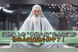 当你身上的“奇经八脉”完全打通后，你就会变成这个样子了！