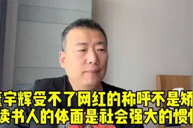 董宇辉受不了网红的称呼不是矫情，读书人的体面是社会强大的惯性视频封面