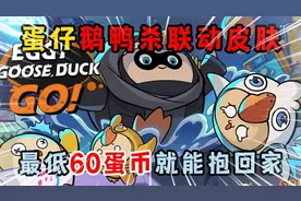 蛋仔派对：蛋仔鹅鸭杀联动皮肤，最低60蛋币就能抱回家！