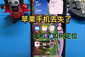 苹果手机丢失关机了，朱哥教你如何定位找回。