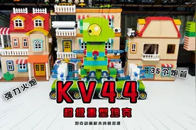 移动攻城堡垒--KV44超级重型坦克！视频封面