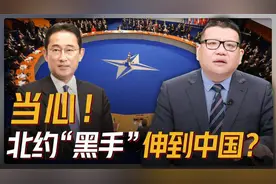 联手“反中”？日本加入“北约”？中国将面临极大危险！视频封面
