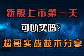 新股上市第一天可以买吗？超哥实战技术分享！视频封面