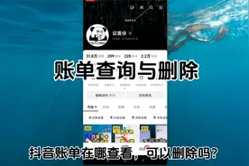抖音账单哪里看 抖音账单明细怎么删除视频封面