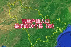 吉林省户籍人口最多的10个县（市）视频封面