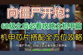 向僵尸开炮：60级之后必看攻略之机甲篇，机甲芯片搭配全方位攻略视频封面