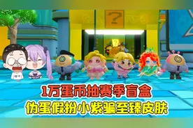 蛋仔派对:1万蛋币抽赛季盲盒？伪蛋假扮小紫，骗走至臻皮肤！
