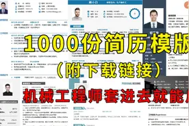 1000份机械工程师简历模版分享，套进去就能用（附下载链接）视频封面
