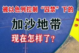 被以色列控制38年之久的加沙地带，现在怎样了？视频封面