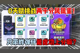 蛋仔派对：0天赋挑战两千分凤凰蛋！只带炸弹仔能成功上分嘛？