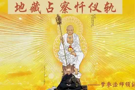 地藏占察忏仪轨视频封面