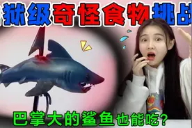 地狱级奇怪食物挑战！巴掌大的“鲨鱼”也能吃？竟还会跳起来咬人视频封面