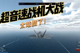 战地模拟器：F22大战J20空中超音速太帅了！视频封面