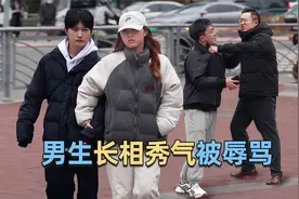“这是我家孩子”看到男生因长相秀气被骂娘炮，路人把他护在身后
