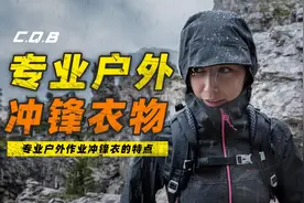 专业户外冲锋衣的特点视频封面